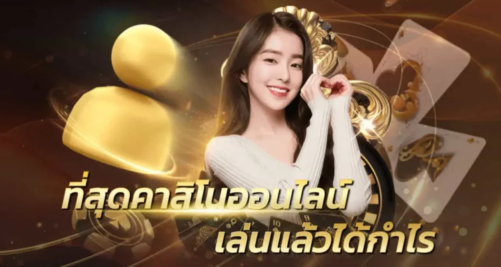 ที่สุดคาสิโนออนไลน์ เล่นแล้วได้กำไร