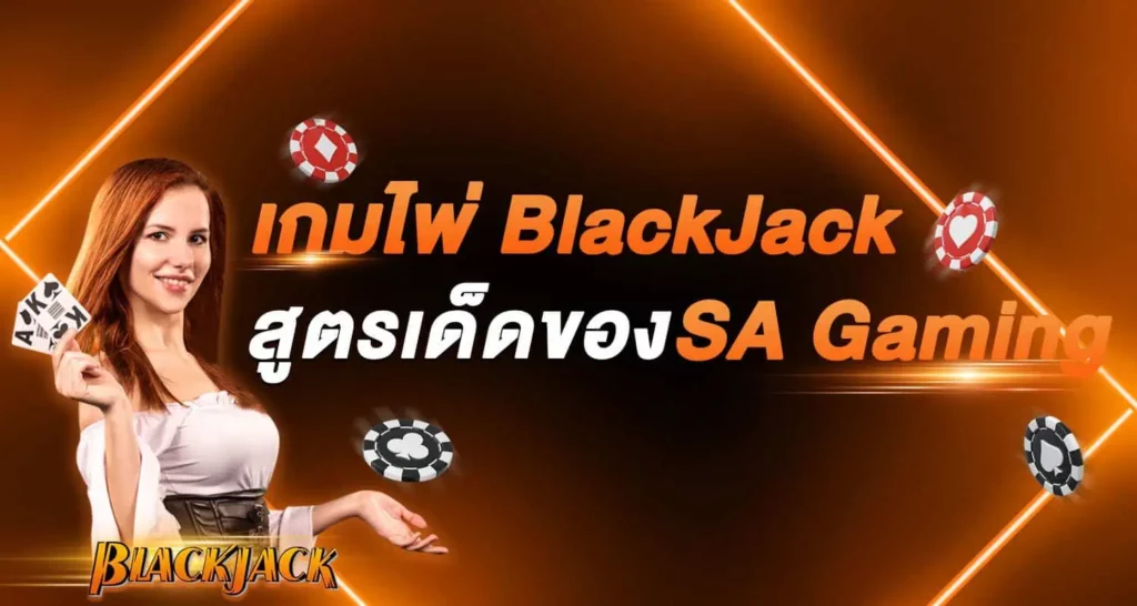 เกมไพ่ BlackJack สูตรเด็ดของ SA Gaming