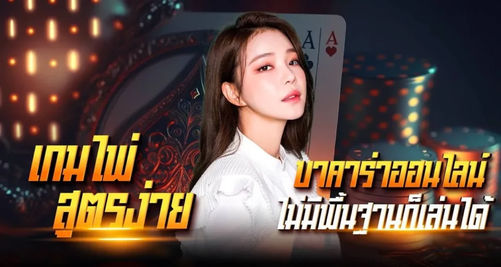 เกมส์ไพ่สุดง่าย