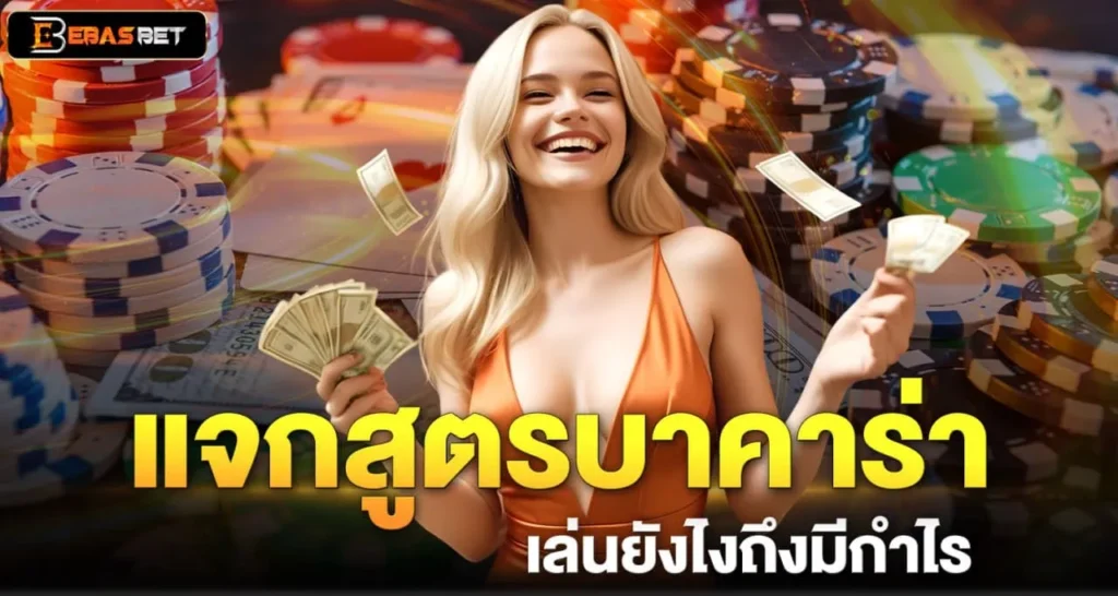 แจกสูตรบาคาร่า เล่นยังไงถึงมีกำไร - EBASBET