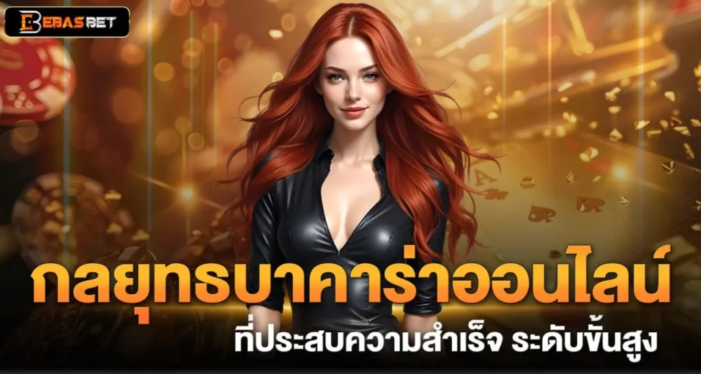 กลยุทธบาคาร่าออนไลน์ ที่ประสบความสำเร็จ ระดับขั้นสูง - ebasbet