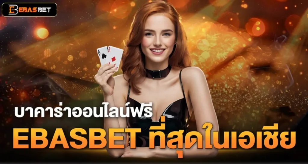 บาคาร่าออนไลน์ฟรี EBASBET ที่สุดในเอเชีย