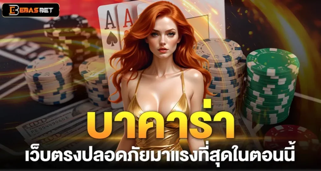 บาคาร่า เว็บตรงปลอดภัยมาแรงที่สุดในตอนนี้ - ebasbet