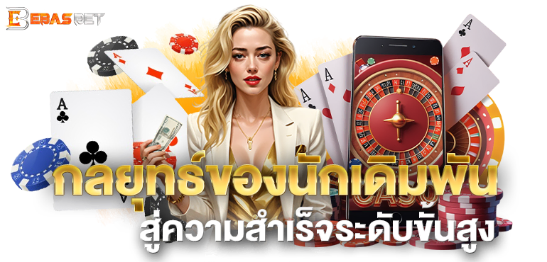 กลยุทธ์ของนักเดิมพัน สู่ความสำเร็จระดับขั้นสูง - ebasbet