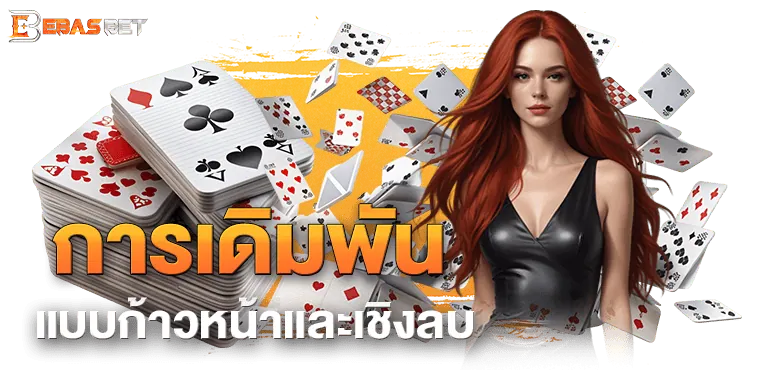 การเดิมพันแบบก้าวหน้าและเชิงลบ - ebasbet