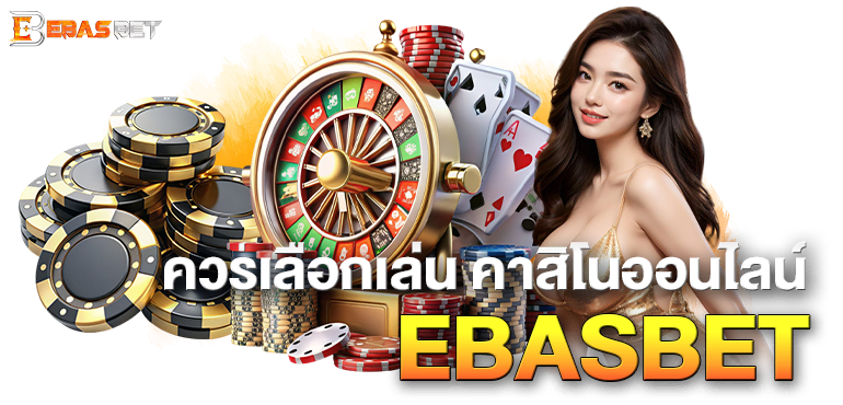 ควรเลือกเล่น คาสิ โนออนไลน์ EBASBET