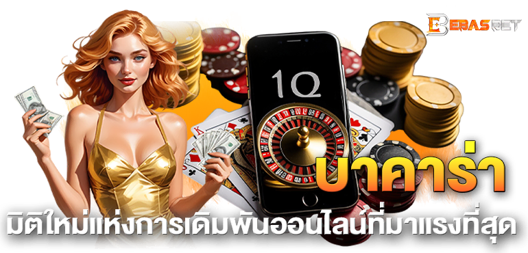 บาคาร่า มิติใหม่แห่งการเดิมพันออนไลน์ที่มาแรงที่สุด - ebasbet