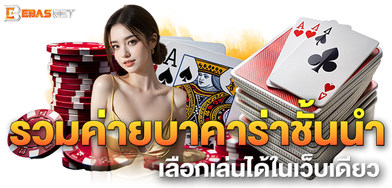 รวมค่ายบาคาร่าชั้นนำ เลือกเล่นได้ในเว็บเดียว - ebasbet