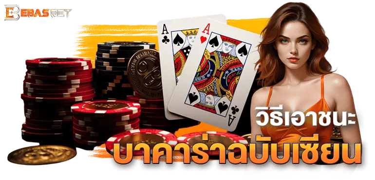 วิธีเอาชนะบาคาร่าฉบับเซียน - ebasbet