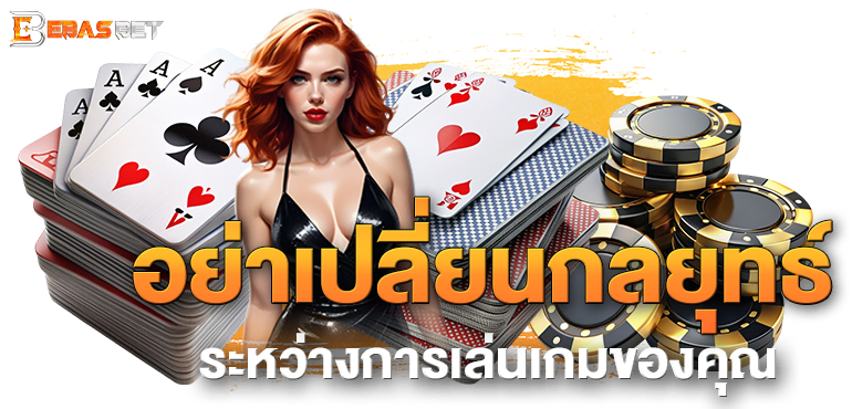 อย่าเปลี่ยนกลยุทธ์ระหว่างการเล่นเกมของคุณ - ebasbet