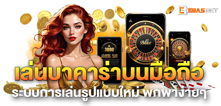 เล่นบาคาร่าบนมือถือ ระบบการเล่นรูปแบบใหม่ พกพาง่ายๆ  - ebasbet