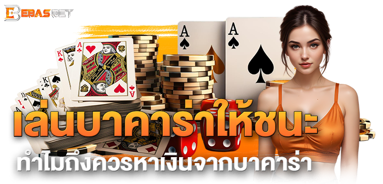 เล่นบาคาร่าให้ชนะ ทำไมถึงควรหาเงินจากบาคาร่า - ebasbet