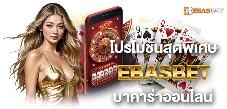 โปรโมชั่นสุดพิเศษ EBASBET บาคาร่าออนไลน์ 