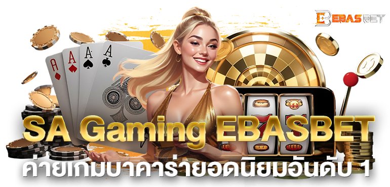 SA Gaming EBASBET ค่ายเกมบาคาร่ายอดนิยมอันดับ 1