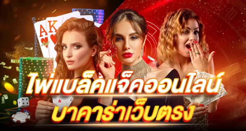 ไพ่แบล็คแจ็คออนไลน์ บาคาร่าเว็บตรง