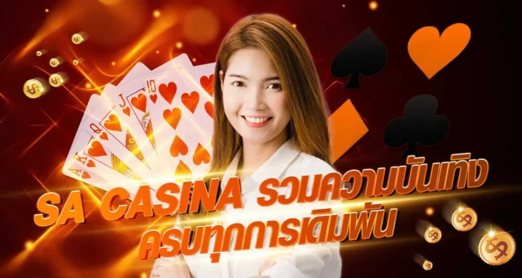 SA CASINO รวมความบันเทิง ครบทุกการเดิมพัน