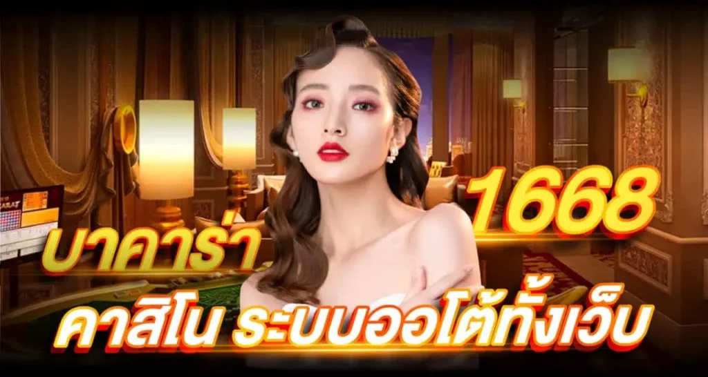 บาคาร่า1668 คาสิโนระบบออโต้ทั้งเว็บ