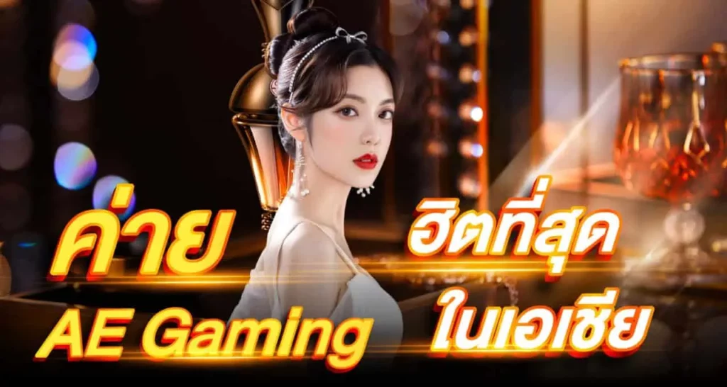 ค่าย AE Gaming ฮิตที่สุดในเอเชีย