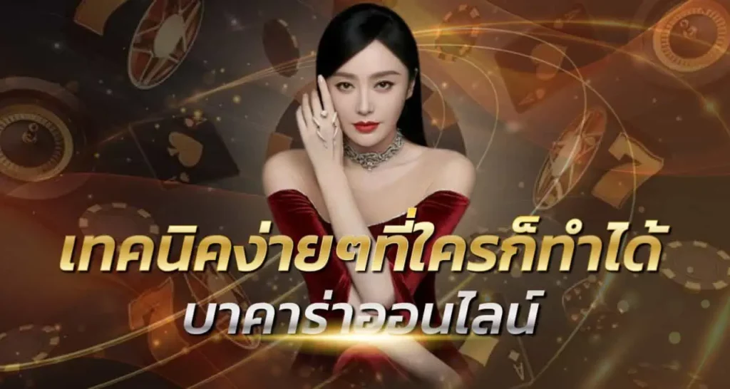 เทคนิคง่ายๆที่ใครก็ทำได้ บาคาร่าออนไลน์