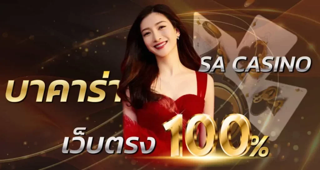 บาคาร่าSA CASINO เว็บตรง100%