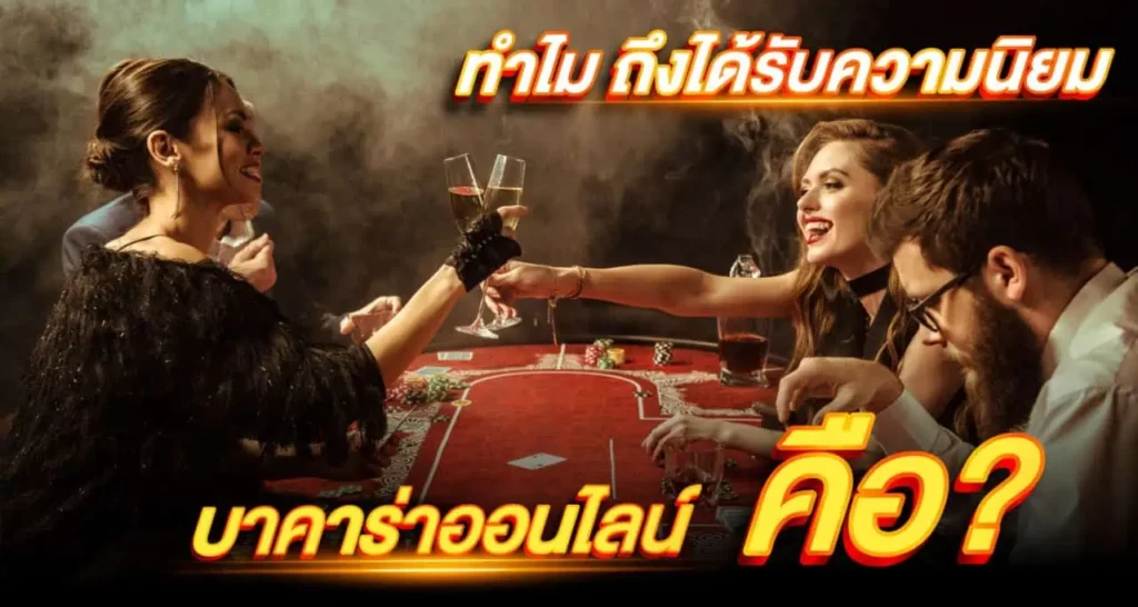 บาคาร่าออนไลน์ คือ ? ทำไมถึงได้รับความนิยม