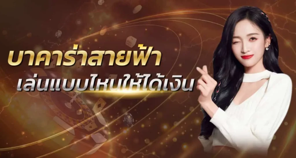 บาคาร่าสายฟ้า เล่นแบบไหนให้ได้เงิน