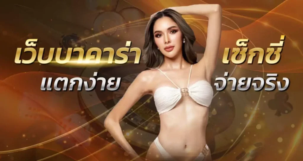 เว็บบาคาร่าเซ็กซี่ แตกง่าย จ่ายจริง