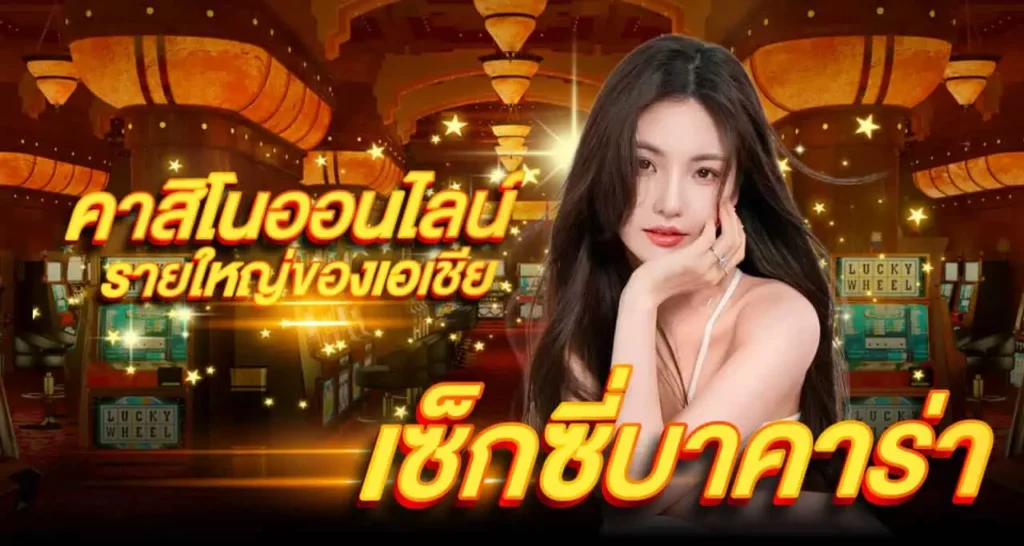 เซ็กซี่บาคาร่าคาสิโนออนไลน์ รายใหญ่ของเอเชีย