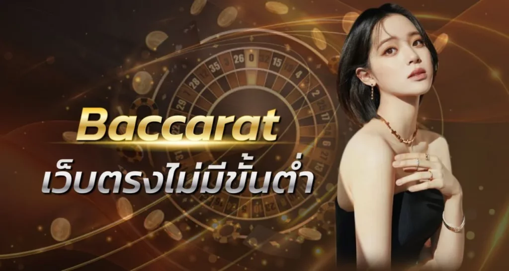 Baccarat เว็บตรงไม่มีขั้นต่ำ