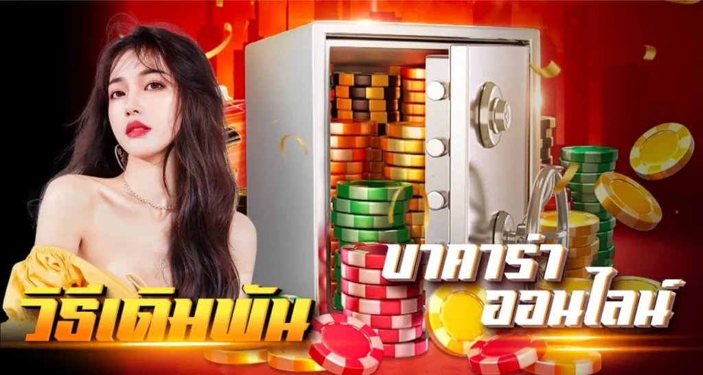 วิธีเดิมพันบาคาร่าออนไลน์