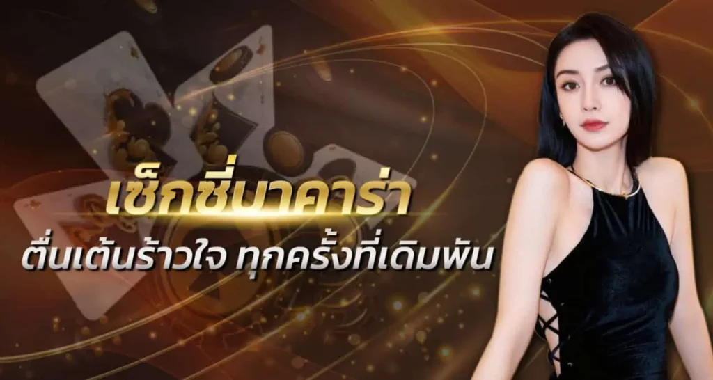 เซ็กซี่บาคาร่า ตื่นเต้นร้าวใจ ทุกครั้งที่เดิมพัน