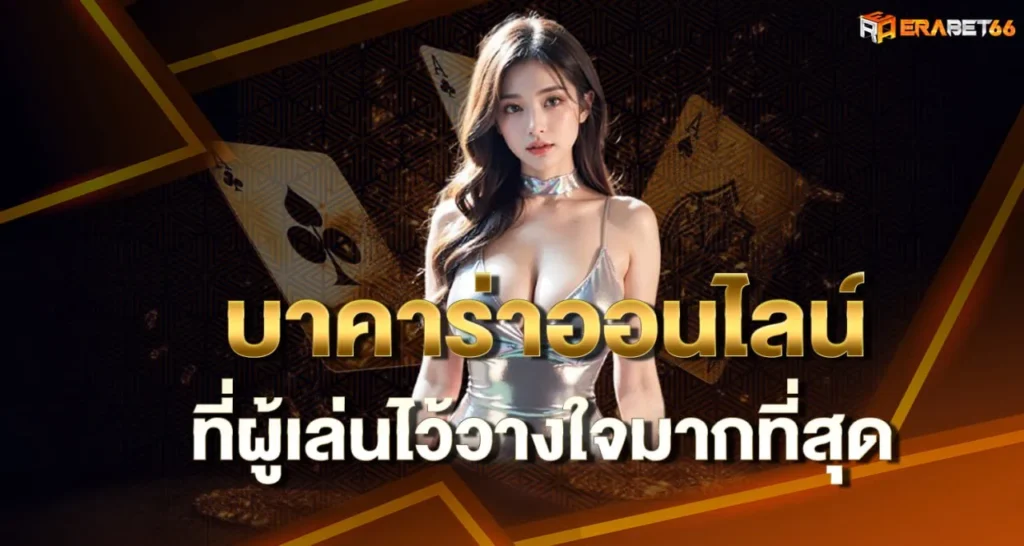 บาคาร่าออนไลน์ ที่ผู้เล่นไว้วางใจมากที่สุด ERABET66