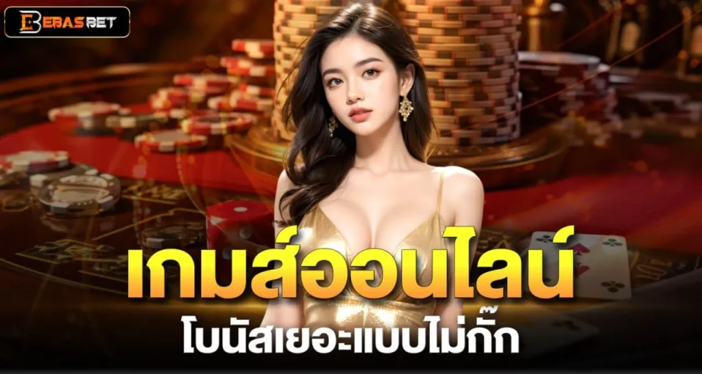 เกมส์ออนไลน์ โบนัสเยอะแบบไม่กั๊ก - ebasbet