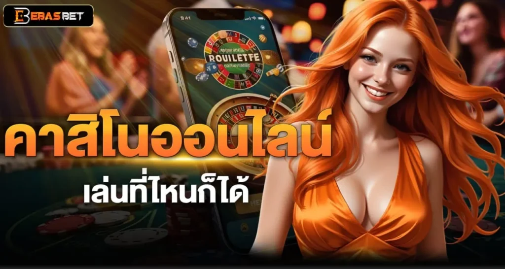 คาสิโนออนไลน์ เล่นที่ไหนก็ได้ - ebasbet