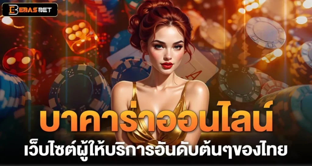 บาคาร่าออนไลน์ เว็บไซต์ผู้ให้บริการอันดับต้นๆของไทย - ebasbet