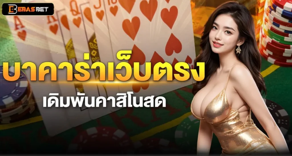 บาคาร่าเว็บตรง เดิมพันคาสิโนสด - ebasbet