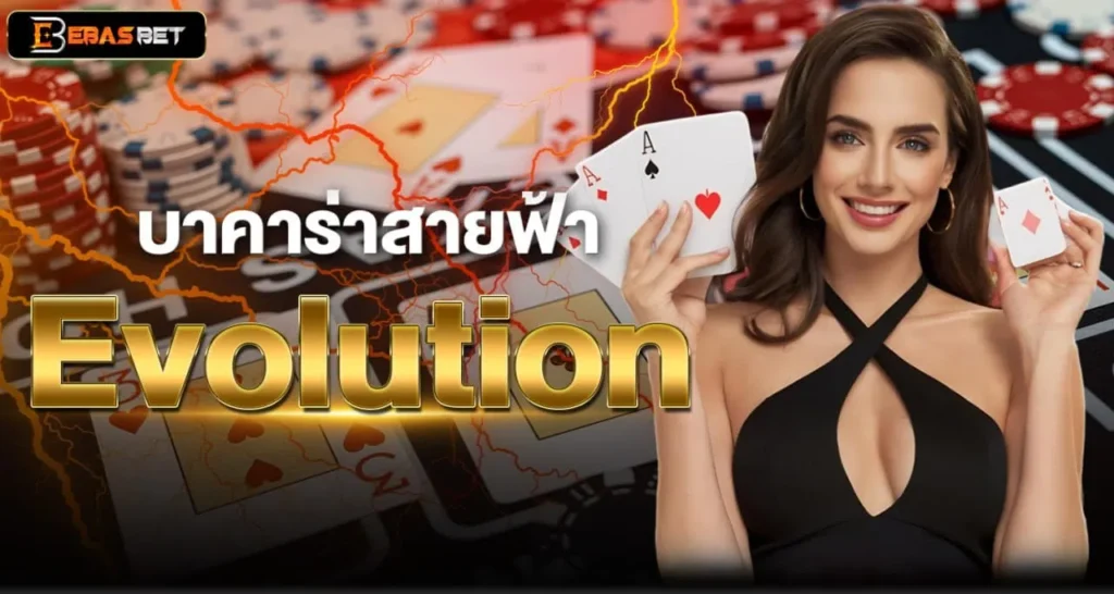 บาคาร่าสายฟ้า Evolution - ebasbet