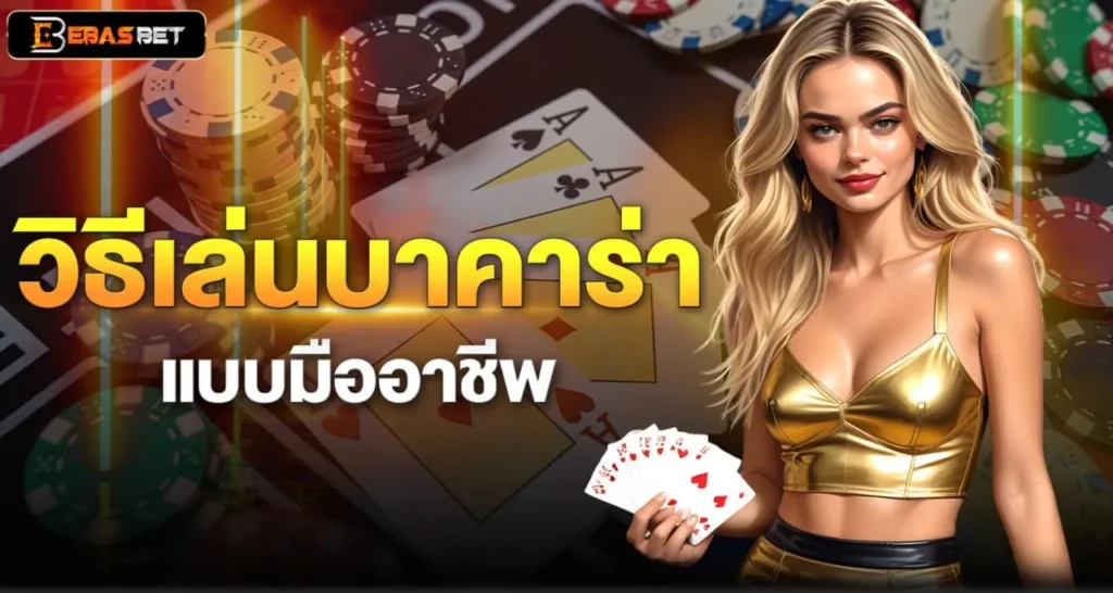 วิธีเล่นบาคาร่าแบบมืออาชีพ - ebasbet