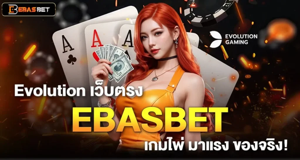 Evolution เว็บตรง EBASBET เกมไพ่ มาแรง ของจริง!