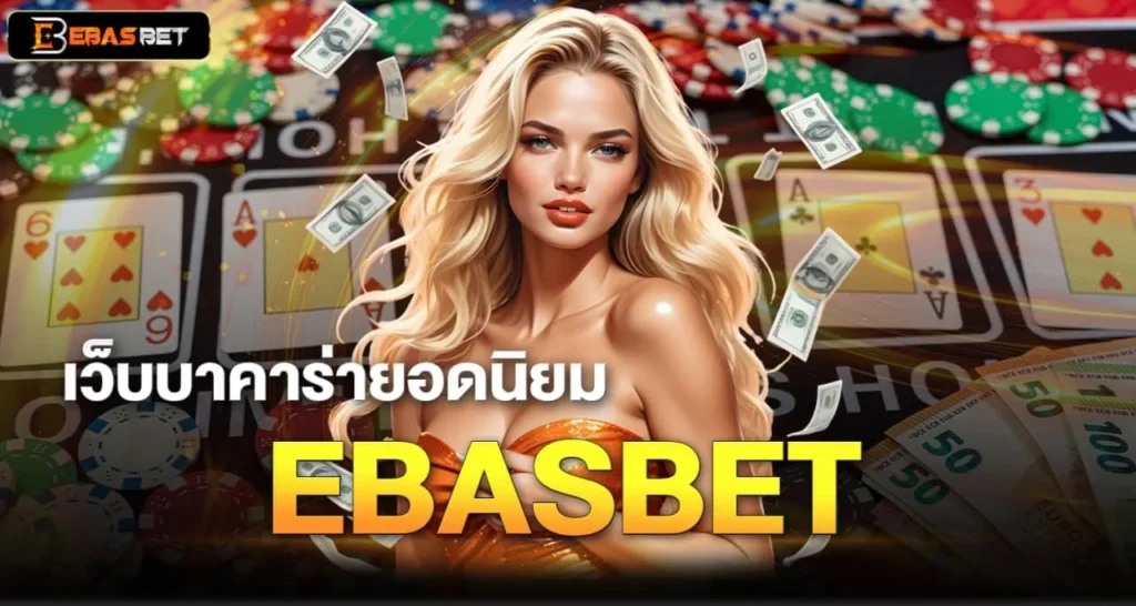 เว็บบาคาร่ายอดนิยม EBASBET