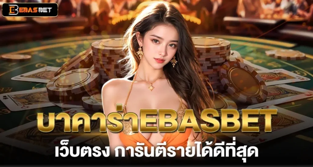 บาคาร่าEBASBET เว็บตรง การันตีรายได้ดีที่สุด