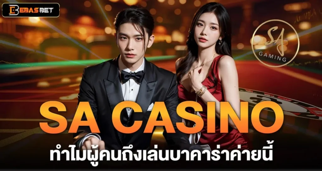SA CASINO ทำไมผู้คนถึงเล่นบาคาร่าค่ายนี้ - ebasbet