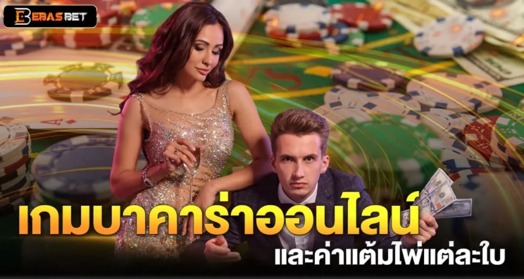 เกมบาคาร่าออนไลน์ และค่าแต้มไพ่แต่ละใบ - ebasbet