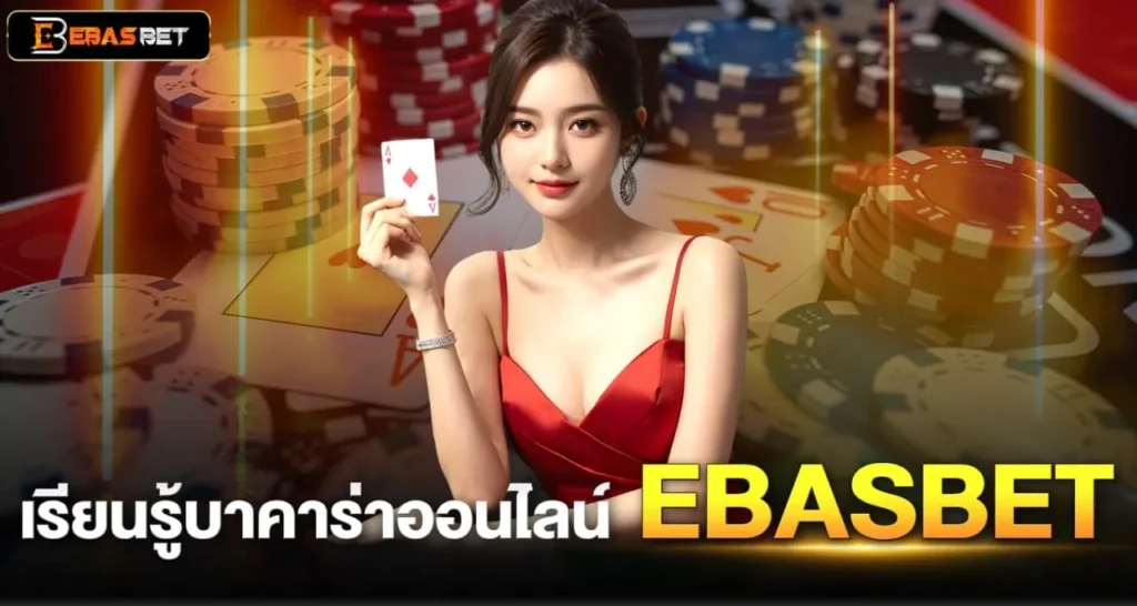เรียนรู้บาคาร่าออนไลน์ EBASBET