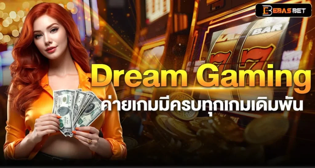 Dream Gaming ค่ายเกมมีครบทุกเกมเดิมพัน - ebasbet