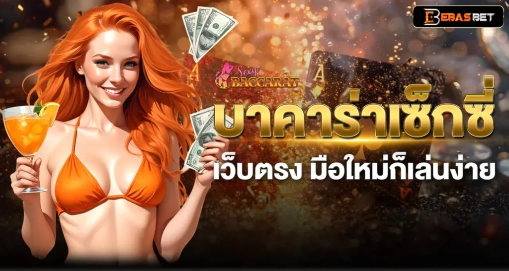 บาคาร่าเซ็กซี่เว็บตรง มือใหม่ก็เล่นง่าย - ebasbet