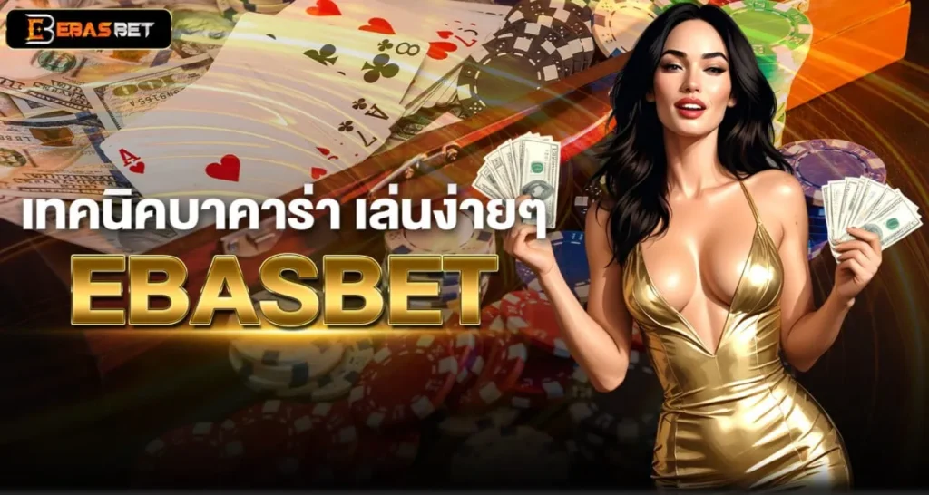 เทคนิคบาคาร่า เล่นง่ายๆ EBASBET