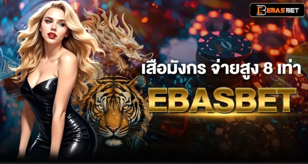 เสือมังกร จ่ายสูง 8 เท่า EBASBET