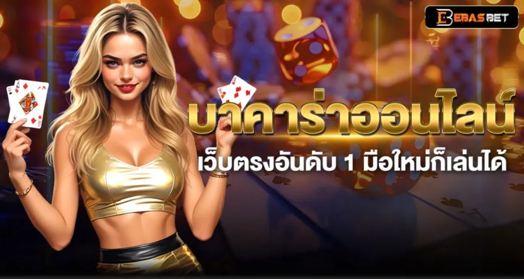 บาคาร่าออนไลน์ เว็บตรงอันดับ 1 มือใหม่ก็เล่นได้ - ebasbet