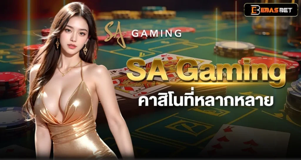 SA Gaming คาสิโนที่หลากหลาย - ebasbet